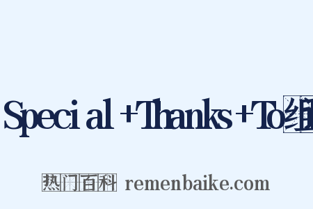 Special+Thanks+To组词是什么意思的图片